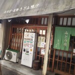 みとう庵 大塚店 - 