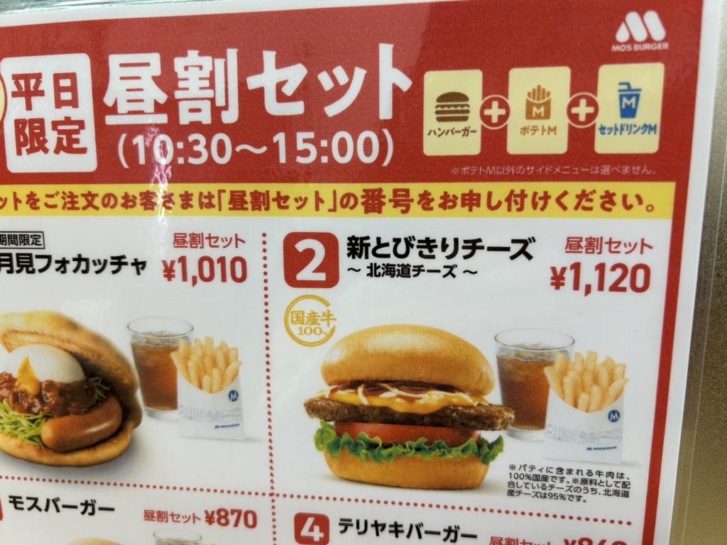 メニュー写真 : モスバーガー 十三店 - 十三/ハンバーガー | 食べログ