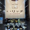 喫茶リッチ