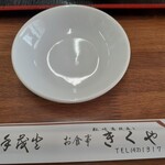 きくや食堂 - 