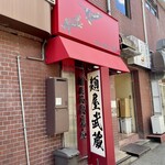 麺屋武蔵 鷹虎 - 