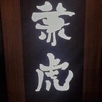 麺や兼虎 博多デイトス店 - 