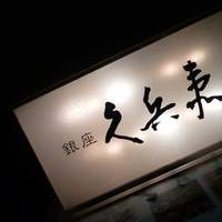 銀座 久兵衛 銀座本店 - 