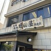 鮨の増田屋 平磯店