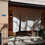 江戸蕎麦 ほそ川 - 