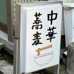 中華蕎麦にし乃 - 