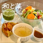 和と菜クールリールカフェ - 