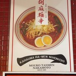 蒙古タンメン中本 - 