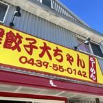 大ちゃんラーメン - 