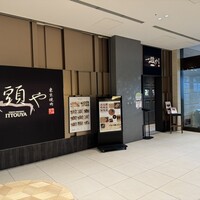 東京焼肉 一頭や コレド室町テラス店 - 
