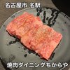 食べ飲み放題 焼肉ダイニングちからや 名駅店