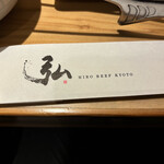 京の焼肉処 弘 - 