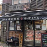 河の家 - 店舗前