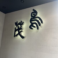 鳥茂 - 