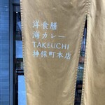 タケウチ - 暖簾