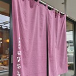 岡埜栄泉 - 