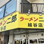 ラーメン二郎 - 