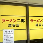 ラーメン二郎 - 