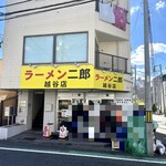 ラーメン二郎 - 