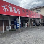 ドライブイン なかがわ - 