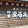 まるえいラーメン