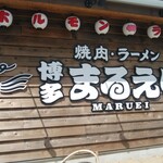 まるえいラーメン - 