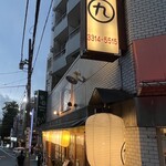 九州料理 マルキュウ - 