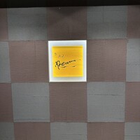 鮨 練磨 - 