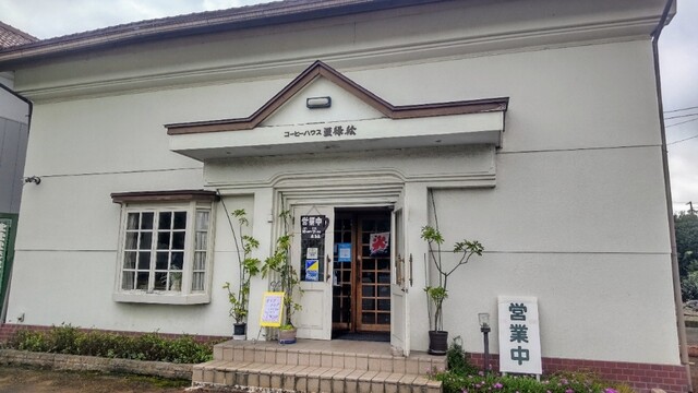 亜緑絵 - 寒河江（喫茶店）の写真