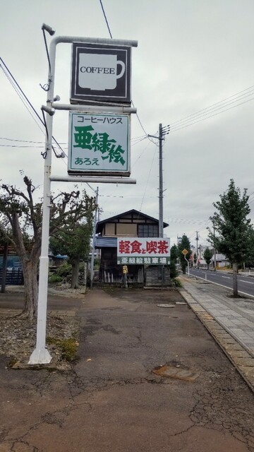 亜緑絵 - 寒河江（喫茶店）の写真