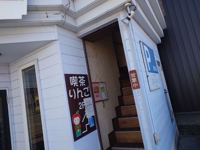 喫茶りんご - 柏林台（喫茶店）の写真