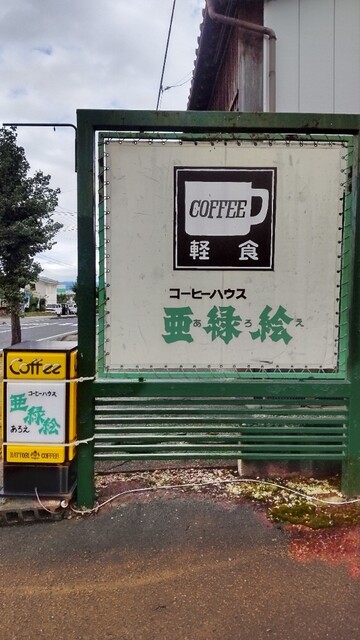 亜緑絵 - 寒河江（喫茶店）の写真