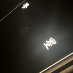 炭和食かなうS 特別室 - 