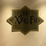 中国薬膳料理 星福 - 