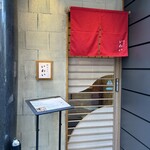 北新地 鮨 天ぷら いわい - 