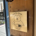 カレーショップ フェンネル - 
