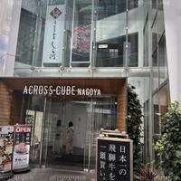 うなぎ和食 しら河 名駅店 - 外観 うなぎ和食 しら河 名駅店 - 外観