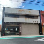 雲出屋製菓舗 - 