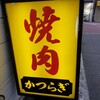 焼肉かつらぎ