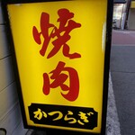 焼肉かつらぎ - 
