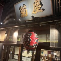 菊屋 - 
