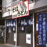 伊藤松吉商店 - 土曜12:27頃訪問