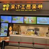 果汁工房 果琳 さっぽろポールタウン店
