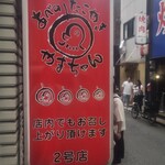 あべの　たこやき　やまちゃん 天王寺北口店 - 