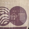 讃岐うどん 今雪