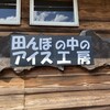 田んぼの中のアイス工房