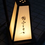 恵比寿 鮨 ふじまさ - 