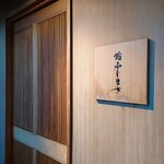 恵比寿 鮨 ふじまさ - 