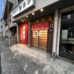 串揚げ 深澤亭 - 