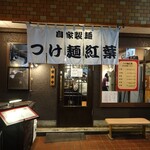 自家製麺つけ麺 紅葉 - 外観